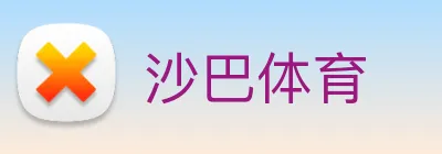 沙巴体育 Logo